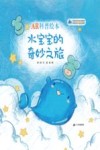 AR科普绘本  水宝宝的奇妙之旅 封面