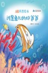 AR科普绘本  谁是鱼儿的好爸爸 封面