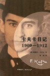 卡夫卡日记 1909-1912 封面