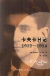 卡夫卡日记  1912-1914 封面