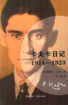卡夫卡日记  1914-1923 封面