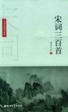 宋词三百首