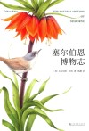 塞尔伯恩博物志 封面
