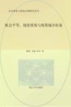 机会平等、制度绩效与统筹城乡医保 封面