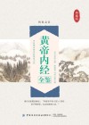 黄帝内经全鉴 封面