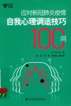 应对新冠肺炎疫情自我心理调适技巧100问 封面