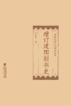 增订建阳刻书史 封面