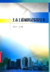 土木工程材料 封面