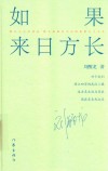 如果来日方长 封面