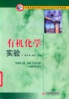 有机化学实验 封面
