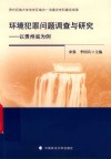 环境犯罪问题调查与研究 封面