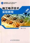 电工电子技术实验教程 封面