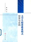 大学生精准就业模式探索与实践 封面