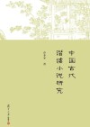 中国古代谐谑小说研究 封面