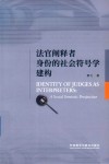 法官阐释者身份的社会符号学建构 封面