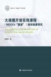大规模开放在线课程  MOOCs“慕课”  版权制度研究 封面