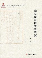 南宋理宗朝诗坛研究 封面