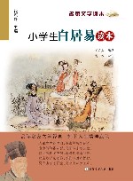小学生白居易读本 封面