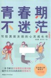 青春期不迷茫 封面