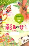 小学语文同步阅读  彩色的梦 2年级精美全彩 封面