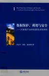 数据保护、利用与安全 封面