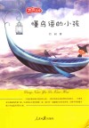万象文库·长篇小说  懂鸟语的小孩 封面