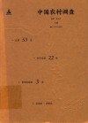 中国农村调查  村庄类  第22卷  黄河区域  第3卷  总第53卷 封面