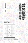 数独起步  从新手到高手 封面
