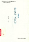 世界华文教学 第8辑 封面