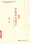 世界华文教学  第6辑 封面