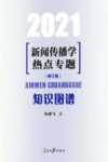2021新闻传播学  热点专题  知识图谱  修订版 封面