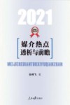 媒介热点透析与前瞻  2021版 封面