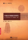 中国古代典籍日译研究  以《说文解字叙》的“深度翻译”为例 封面