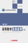 高等数学及其应用  下  第2版 封面