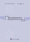 使社会发展走向共享 封面
