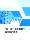 “双一流”建设背景下高校资产管理 封面