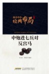 中炮进七兵对反宫马 封面