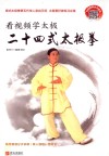 看视频学太极  二十四式太极拳