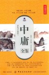 中庸全鉴  典藏诵读版 封面