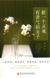 做一个灵魂有香气的女子 封面
