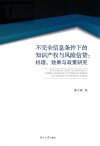 不完全信息条件下的知识产权与风险信贷  机理  效果与政策研究 封面