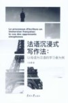 法语沉浸式写作法  以母语为汉语的学习者为例 封面