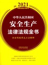 中华人民共和国安全生产法律法规全书  含全部规章及立法解释  2021年版  第7版 封面