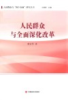 人民群众与全面深化改革 封面