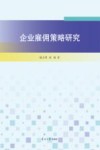企业雇佣策略研究 封面