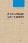 基于排比句朗读的言语呼吸韵律研究 封面
