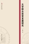 大学群众体育发展研究 封面