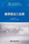 推荐算法及应用 封面