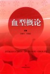 血型概论 封面