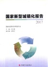 国家新型城镇化报告  2017版 封面